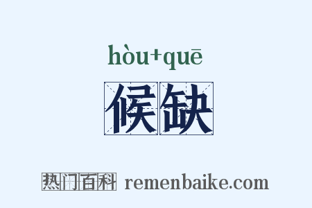 候缺是什么意思的图片